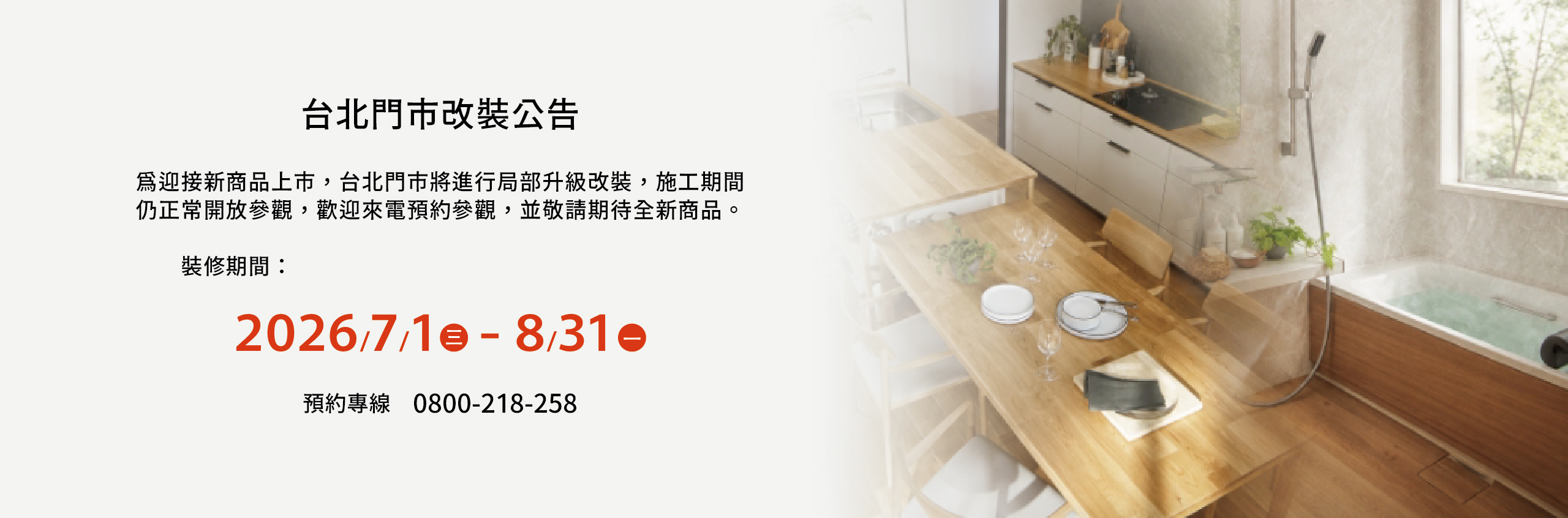 2026台北門市改裝公告