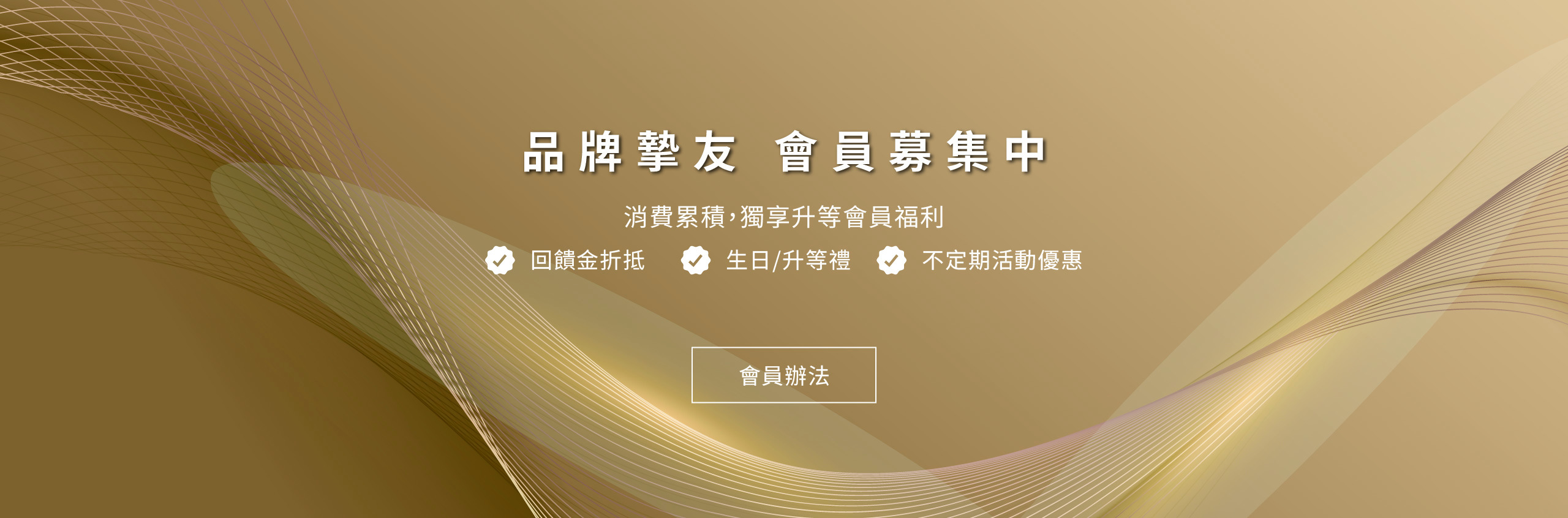 立即加入竹桓Cleanup會員，消費累積獨享升等會員福利，回饋金折抵、生日/升等禮及不定期驚喜優惠