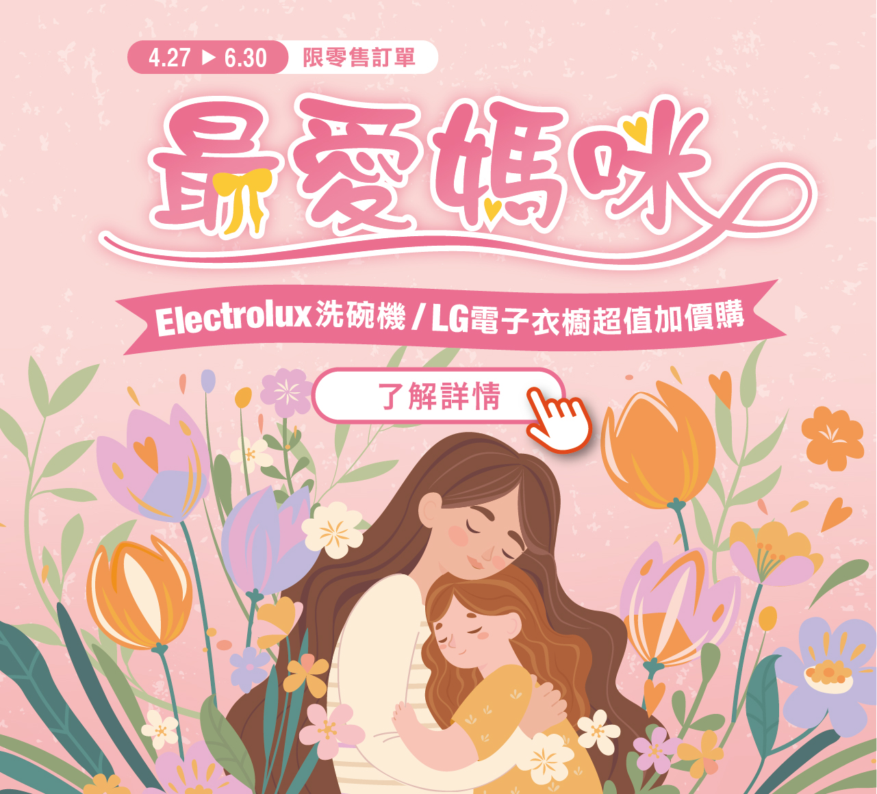 2026最愛媽咪 母親節販促活動