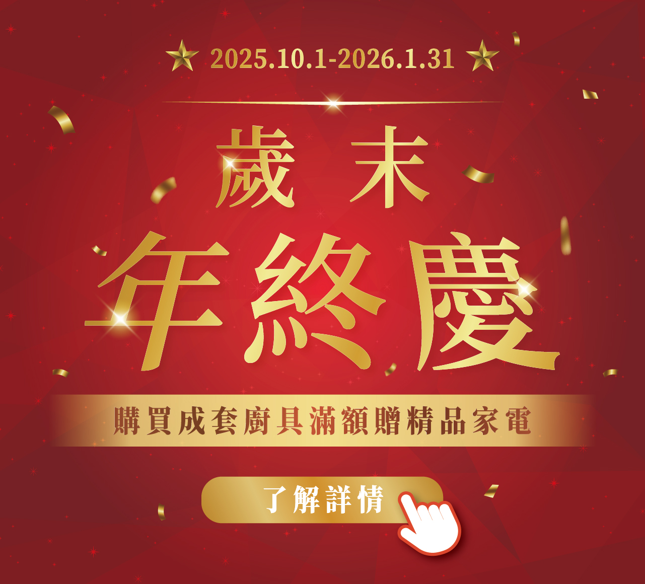 2025年終慶販促活動