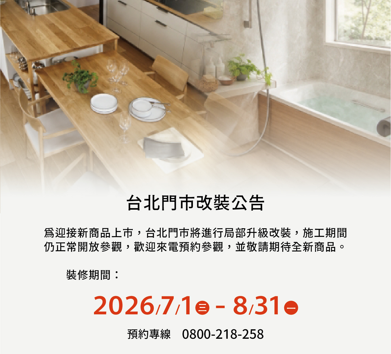 2026台北門市改裝公告