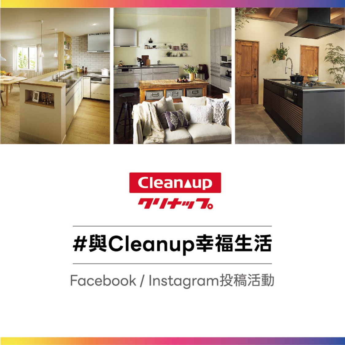 Cleanup竹桓 好評實績投稿募集活動