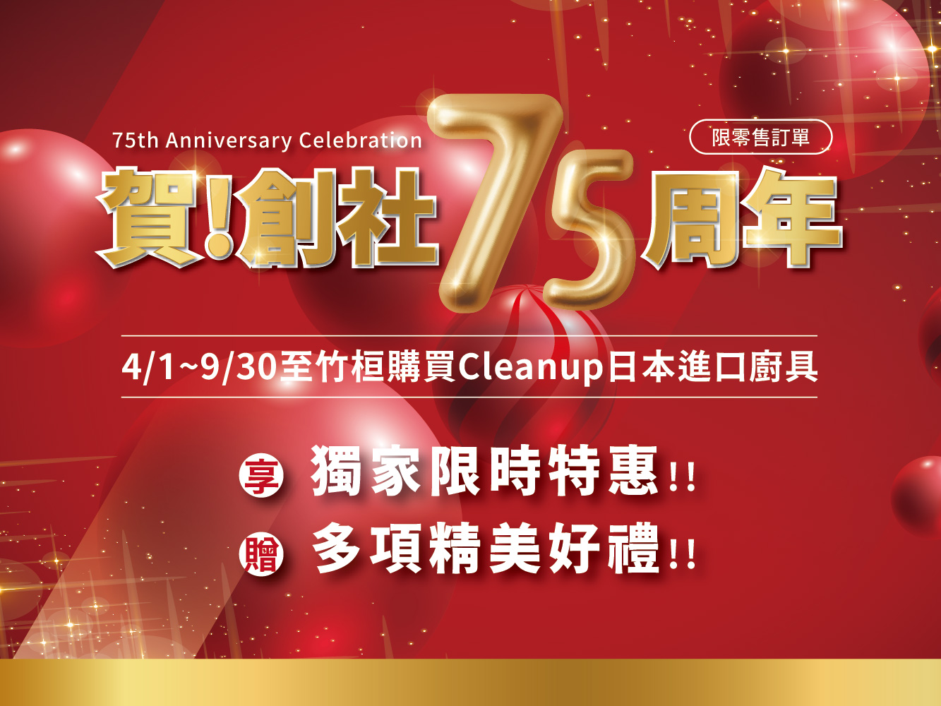 Cleanup創社75週年慶，同時適逢母親節，竹桓推出盛大優惠活動